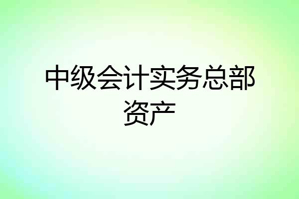 中级会计实务总部资产