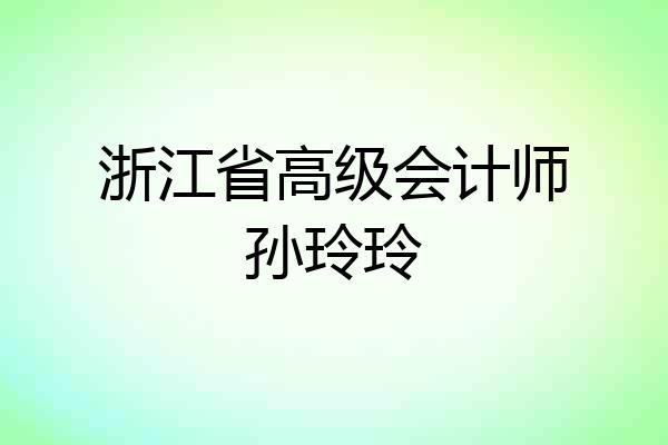 浙江省高级会计师孙玲玲
