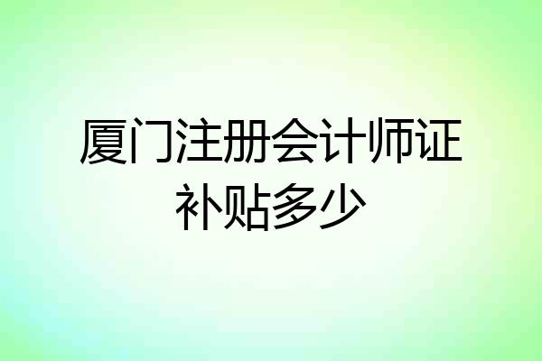 厦门注册会计师证补贴多少