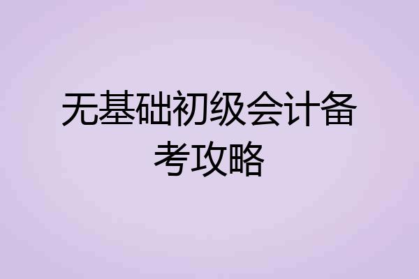 无基础初级会计备考攻略