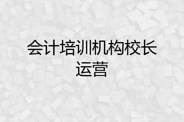 会计培训机构校长运营