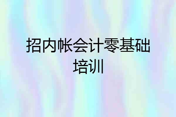 招内帐会计零基础培训