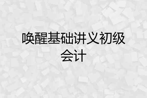 唤醒基础讲义初级会计