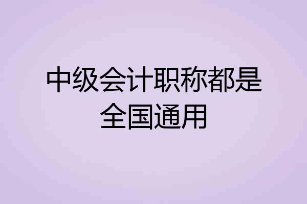 中级会计职称都是全国通用