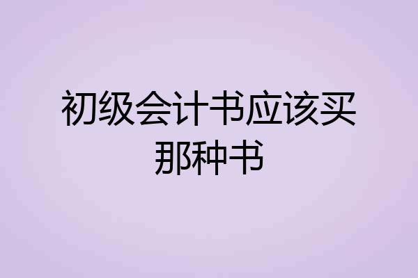 初级会计书应该买那种书