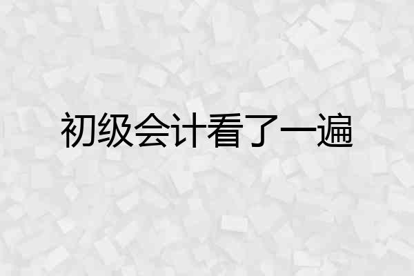初级会计看了一遍