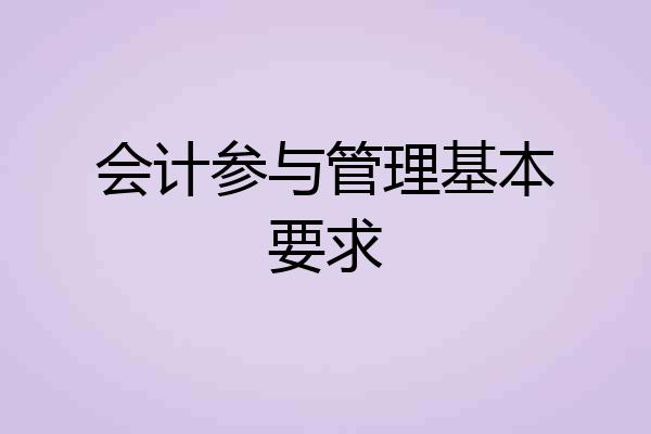 会计参与管理基本要求
