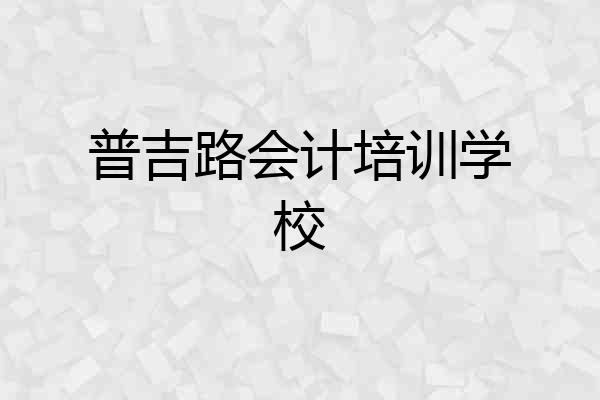 普吉路会计培训学校