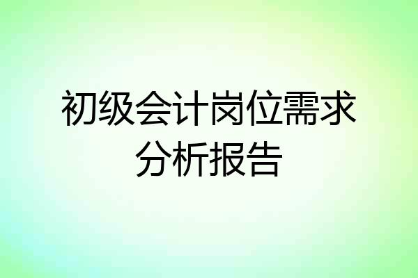 初级会计岗位需求分析报告