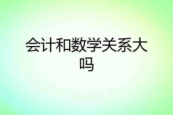会计和数学关系大吗