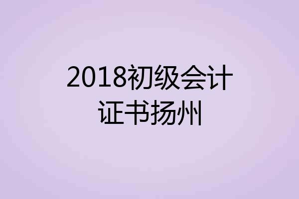 2018初级会计证书扬州