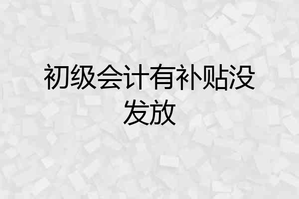 初级会计有补贴没发放