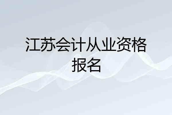 江苏会计从业资格报名