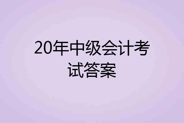 20年中级会计考试答案