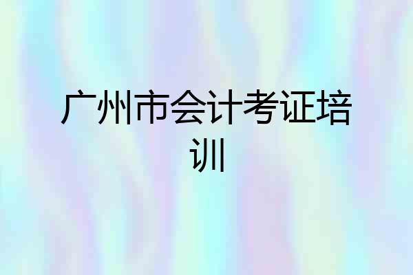 广州市会计考证培训