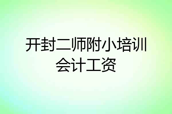 开封二师附小培训会计工资