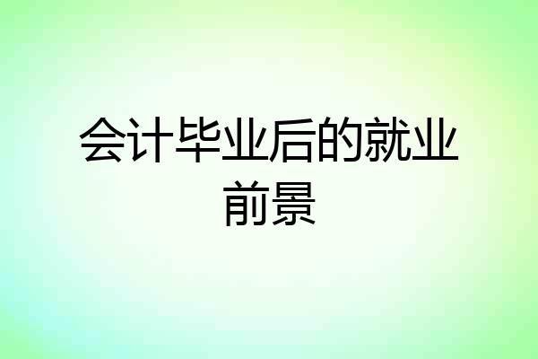 会计毕业后的就业前景