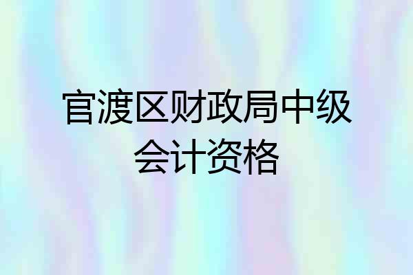官渡区财政局中级会计资格