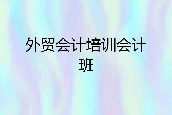 外贸会计培训会计班