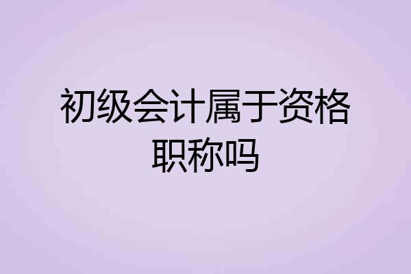 初级会计属于资格职称吗