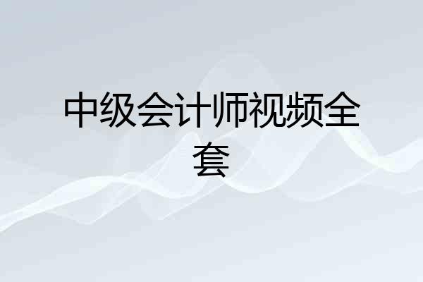 中级会计师视频全套