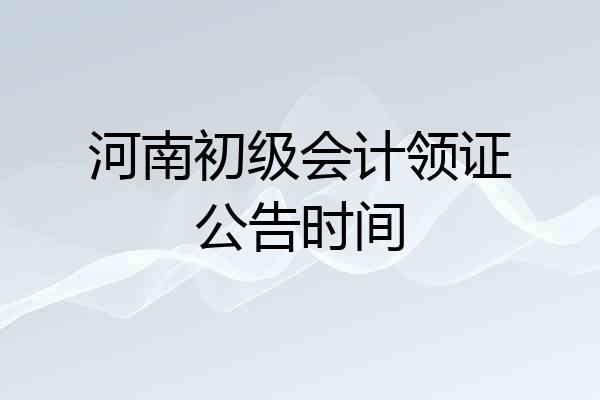 河南初级会计领证公告时间