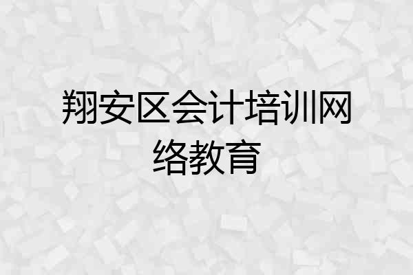 翔安区会计培训网络教育