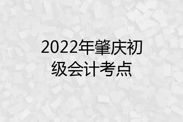 2022年肇庆初级会计考点