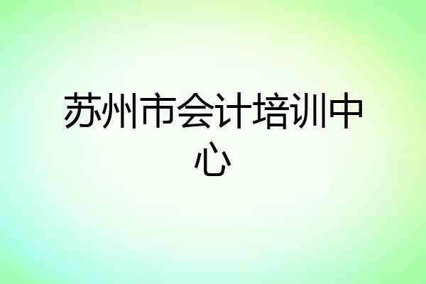 苏州市会计培训中心