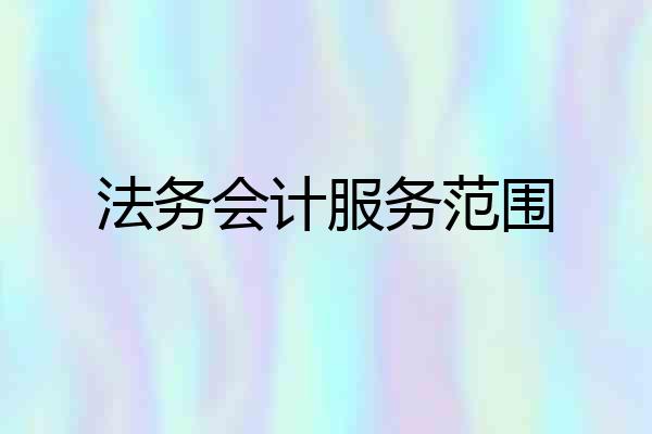 法务会计服务范围