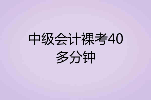 中级会计裸考40多分钟