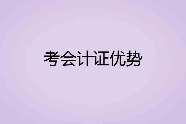 考会计证优势