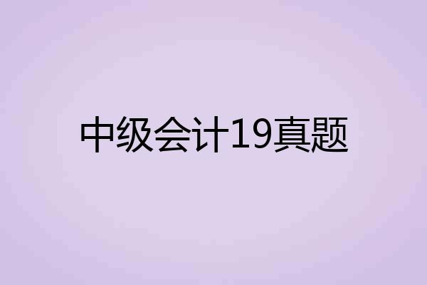 中级会计19真题