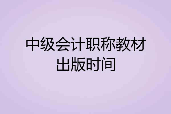 中级会计职称教材出版时间
