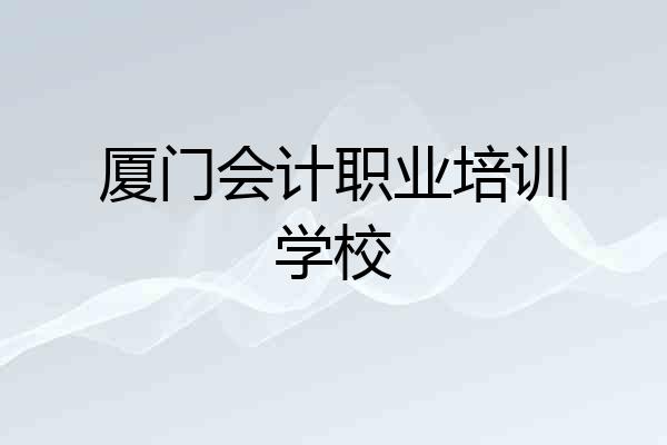 厦门会计职业培训学校