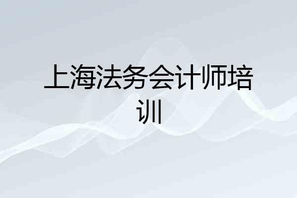 上海法务会计师培训