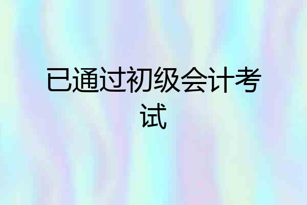 已通过初级会计考试