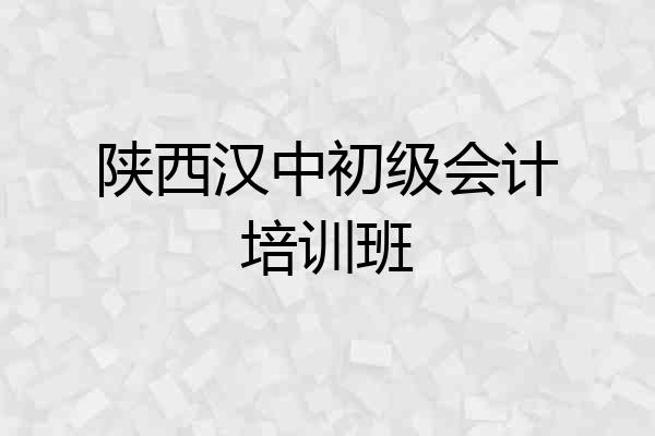陕西汉中初级会计培训班