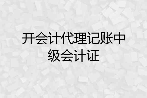 开会计代理记账中级会计证
