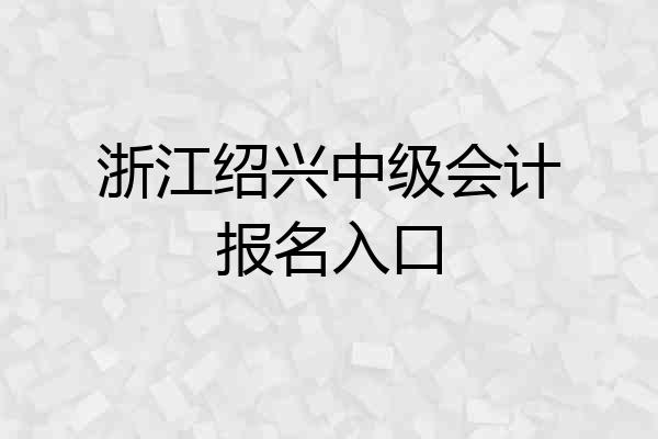 浙江绍兴中级会计报名入口