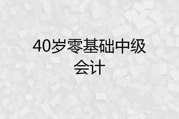 40岁零基础中级会计