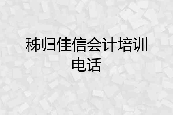 秭归佳信会计培训电话