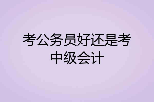 考公务员好还是考中级会计