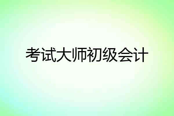 考试大师初级会计