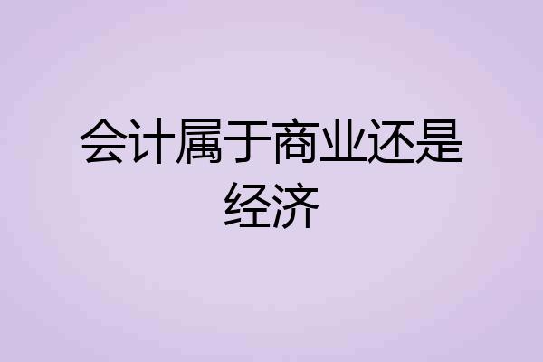 会计属于商业还是经济