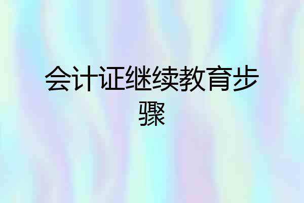 会计证继续教育步骤