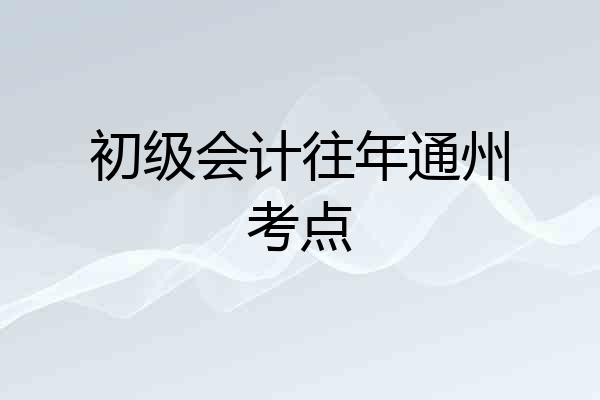 初级会计往年通州考点