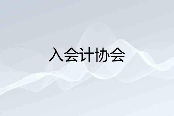 入会计协会