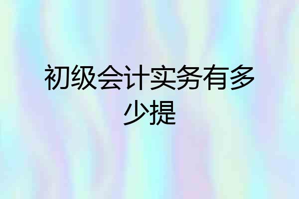 初级会计实务有多少提