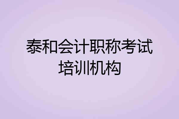 泰和会计职称考试培训机构
